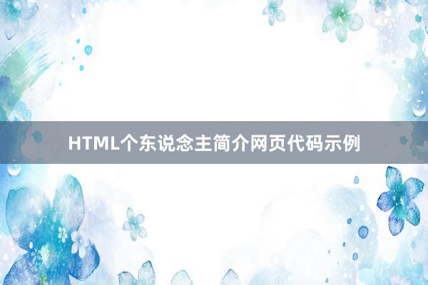 HTML个东说念主简介网页代码示例