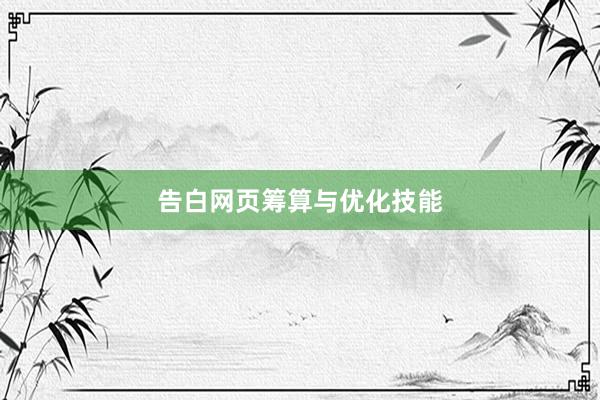 告白网页筹算与优化技能