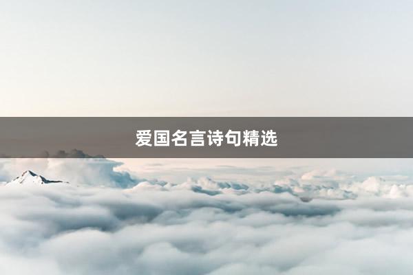 爱国名言诗句精选