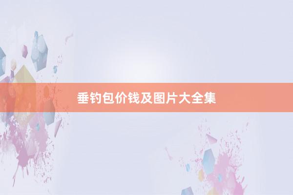 垂钓包价钱及图片大全集