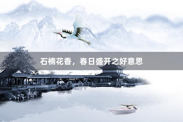 石楠花香，春日盛开之好意思