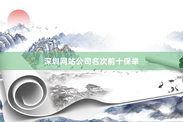 深圳网站公司名次前十保举